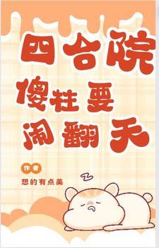 四合院傻柱一胎仨崽