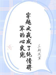 穿成纯爷们将军后怀孕了by东方黄瓜