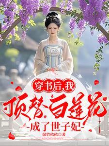 穿书后我成了顶级白莲花百度