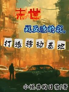 我的末世之超级改装车