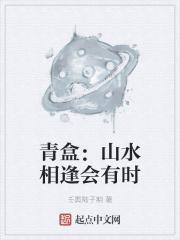 山水有相逢青木源