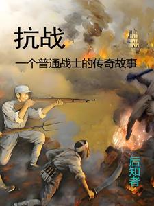抗战战士的历史事迹