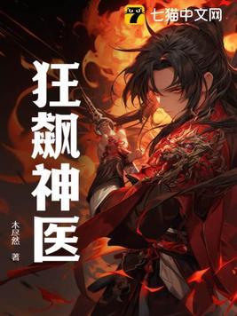 狂飙神医短剧沉思主演
