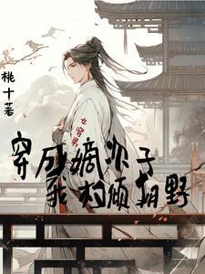 女穿男嫡幼子