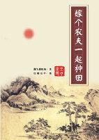 嫁给农夫一起种田