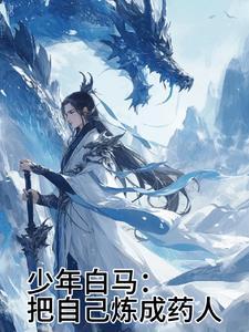 少年白马醉春风 免费阅读