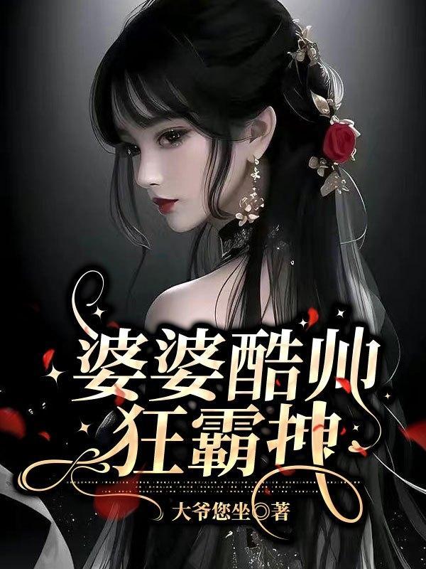 婆婆酷帅狂霸拽 大爷您坐