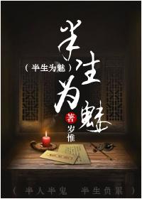 半生为魅原著免费阅读