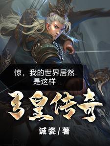 龙珠传奇皇