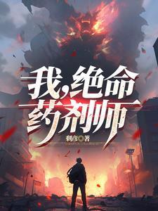 绝命药剂师在哪看