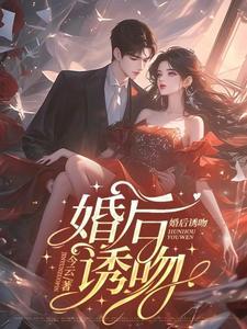 婚后诱吻免费