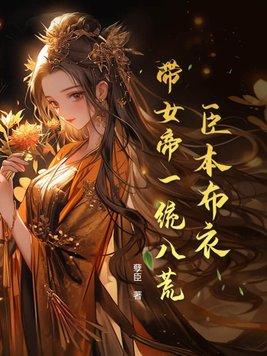 臣本布衣带女帝一统八荒女帝名字
