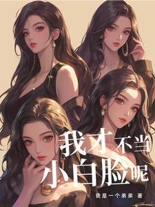 我想送外卖!富婆却发现我是人才怎么办