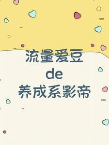 养成系爱豆鼻祖