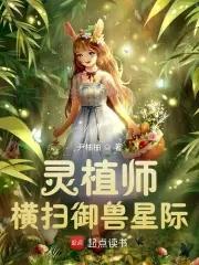 灵植师横扫御兽星际TXT