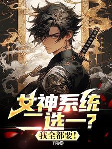女神系统洛羽