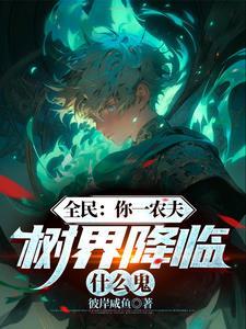 花树界降临怎么说