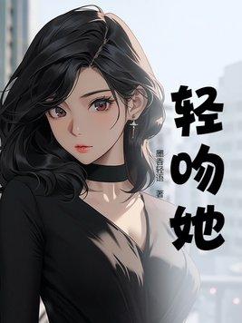 轻吻她的肉洞