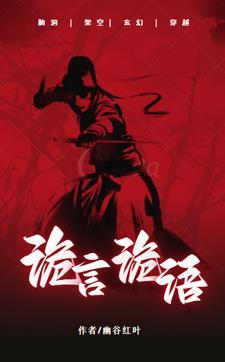 诡诈的言语