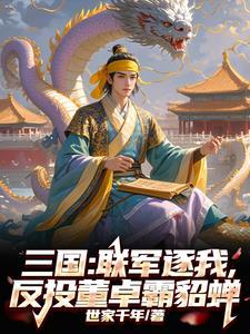 反董卓联盟什么时候成立