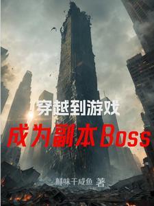 穿越到游戏变成boss的