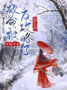 攻略对象出了错了