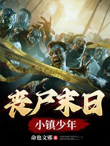 丧尸小镇视频