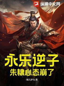 永乐大帝朱棣之死