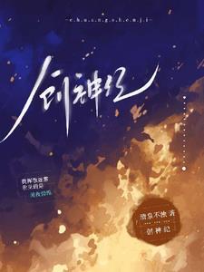 创神纪李牧