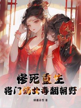 重生之将门嫡女祸妃