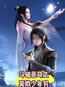 斗破苍穹2之少年归来