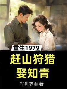 重生1979。