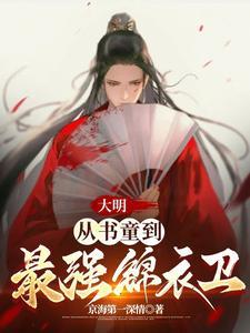 大明从锦衣卫开始崛起