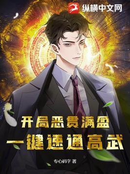 开局恶贯满盈一键速通高武