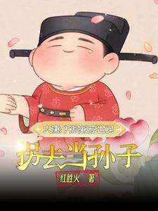 大唐嫡长孙创世