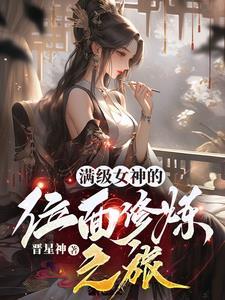 女神 满v