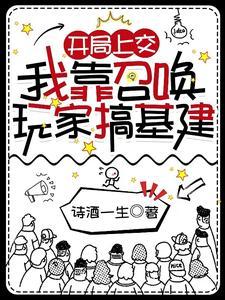 我靠召唤玩家拯救世界