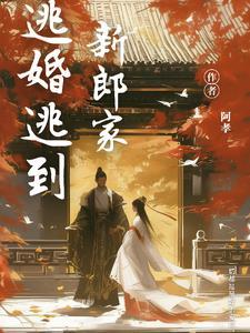 逃婚逃到新郎家短剧免费观看