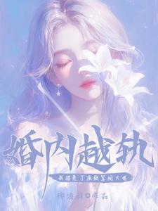 婚内越轨!我招惹了顶级军阀大佬在线阅读