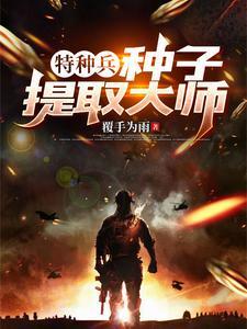 特种兵之种子提取大师第八区