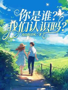 你是谁?我们认识吗英语