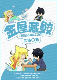 金屋藏鲛 全文阅读免费
