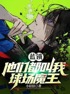 蓝色监狱我以魔王之称走向世界观看