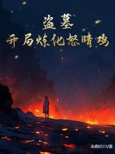 盗墓开局炼化精绝女王txt