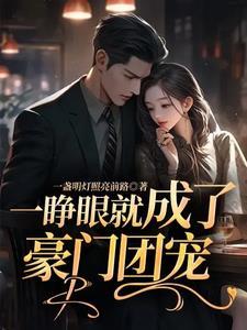 睁开眼就变成了孕妇怎么破全文免费阅读