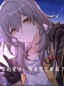 我穿越星之力的