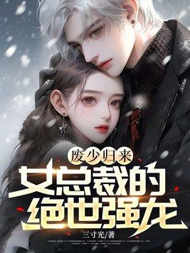 女总裁的废材保镖