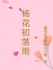 杨花落李花开全文阅读