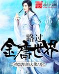 在金庸世界修仙的
