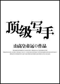 著名写手的成名